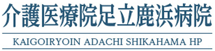 介護医療院