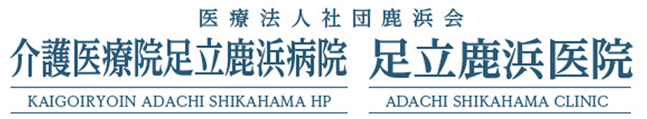 医療法人社団　鹿浜会