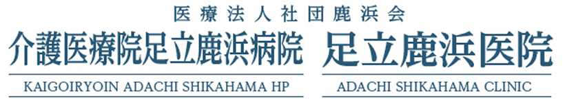 医療法人社団　鹿浜会